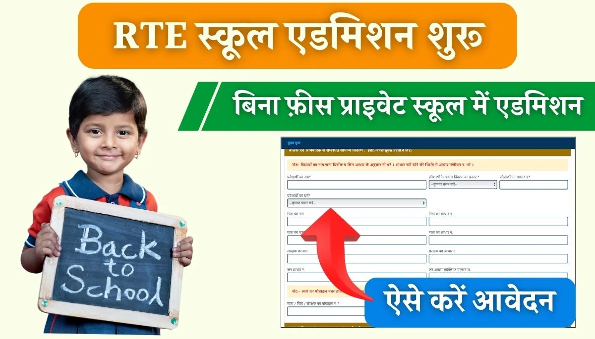 RTE School Admission 202425 Online Apply